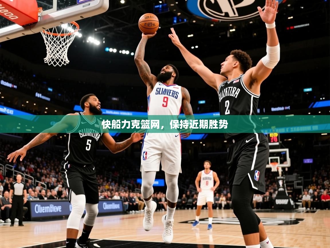 2025 迈博体育下载快船力克篮网，保持近期胜势