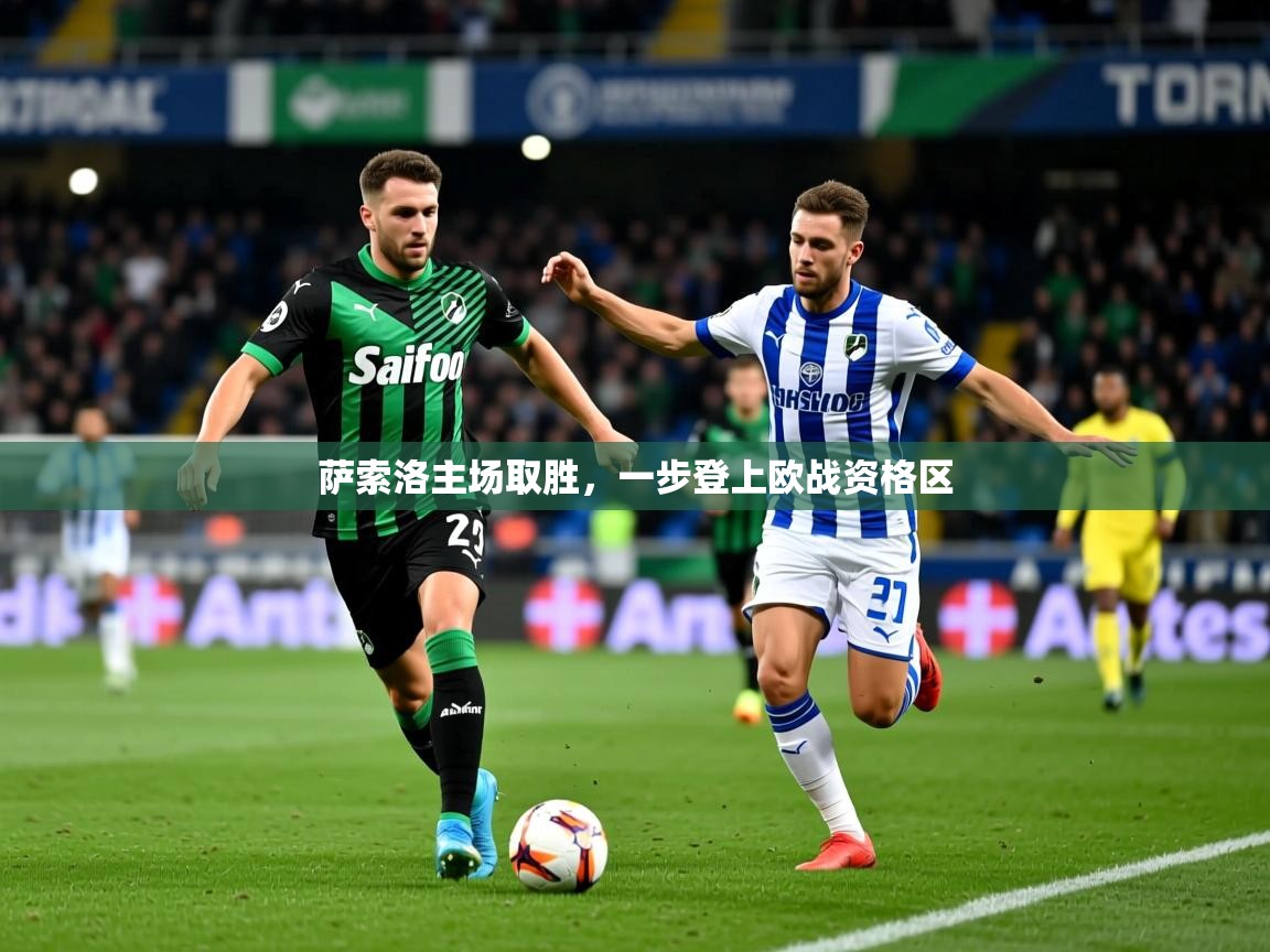 2025 迈博体育怎么下载萨索洛主场取胜，一步登上欧战资格区  第2张
