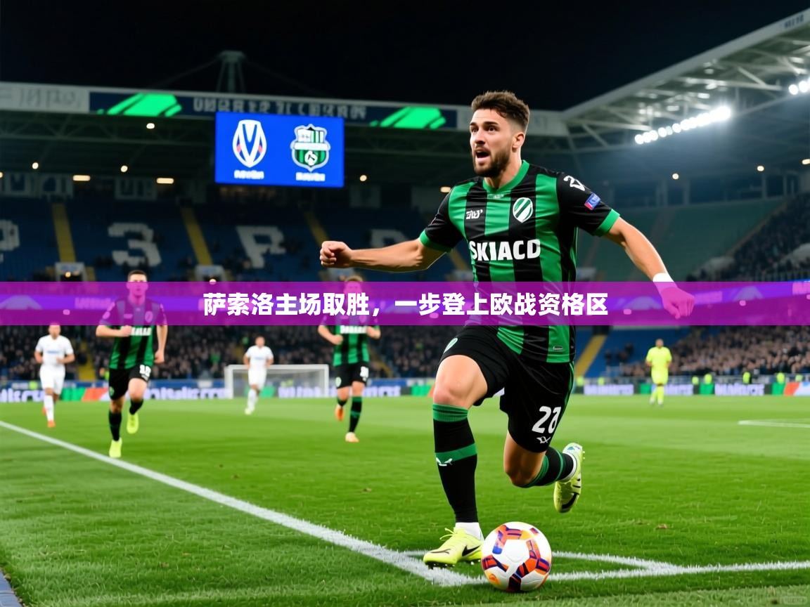 2025 迈博体育怎么下载萨索洛主场取胜，一步登上欧战资格区  第3张