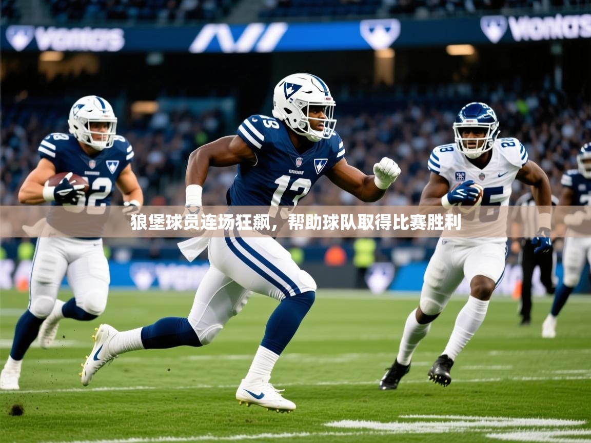 2025 迈博体育下载狼堡球员连场狂飙,帮助球队取得比赛胜利 第2张