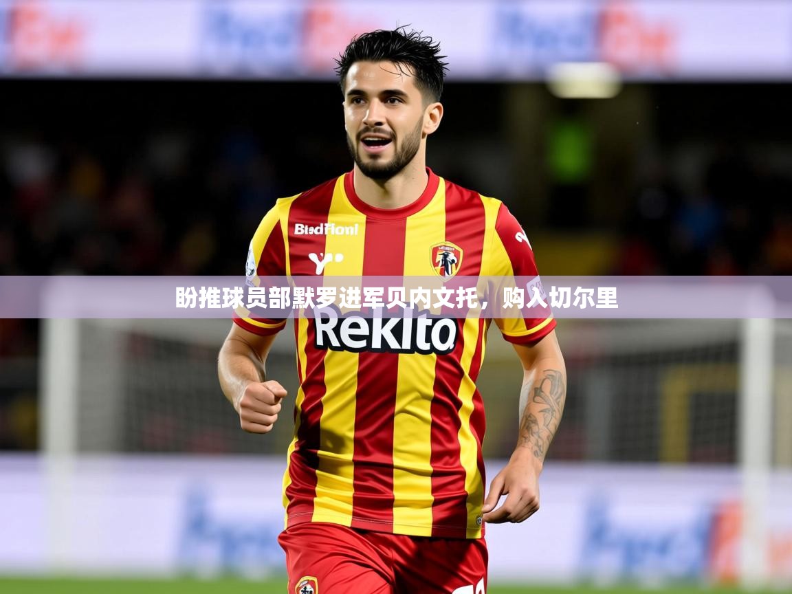 2026 迈博体育 源自欧洲盼推球员部默罗进军贝内文托,购入切尔里 第3张