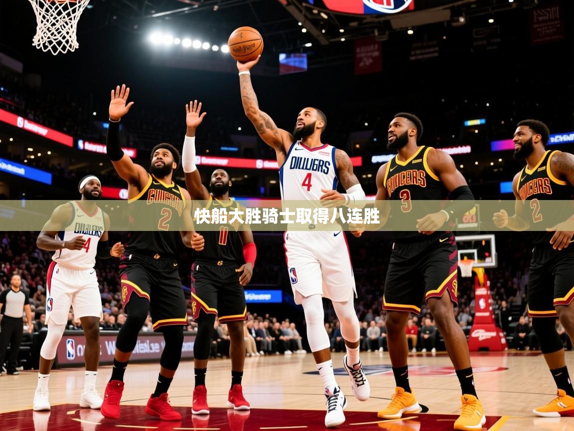 2026 迈博体育app下载快船大胜骑士取得八连胜  第1张