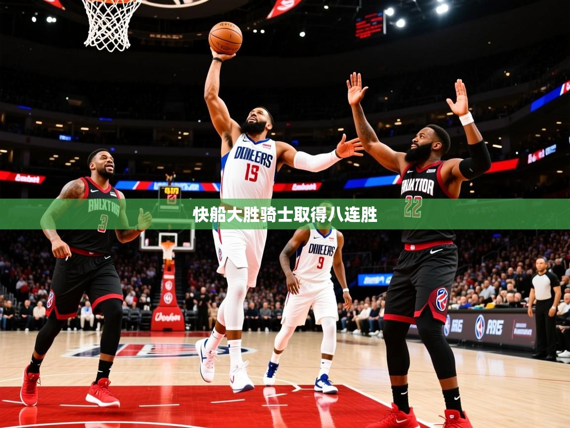 2026 迈博体育app下载快船大胜骑士取得八连胜  第4张