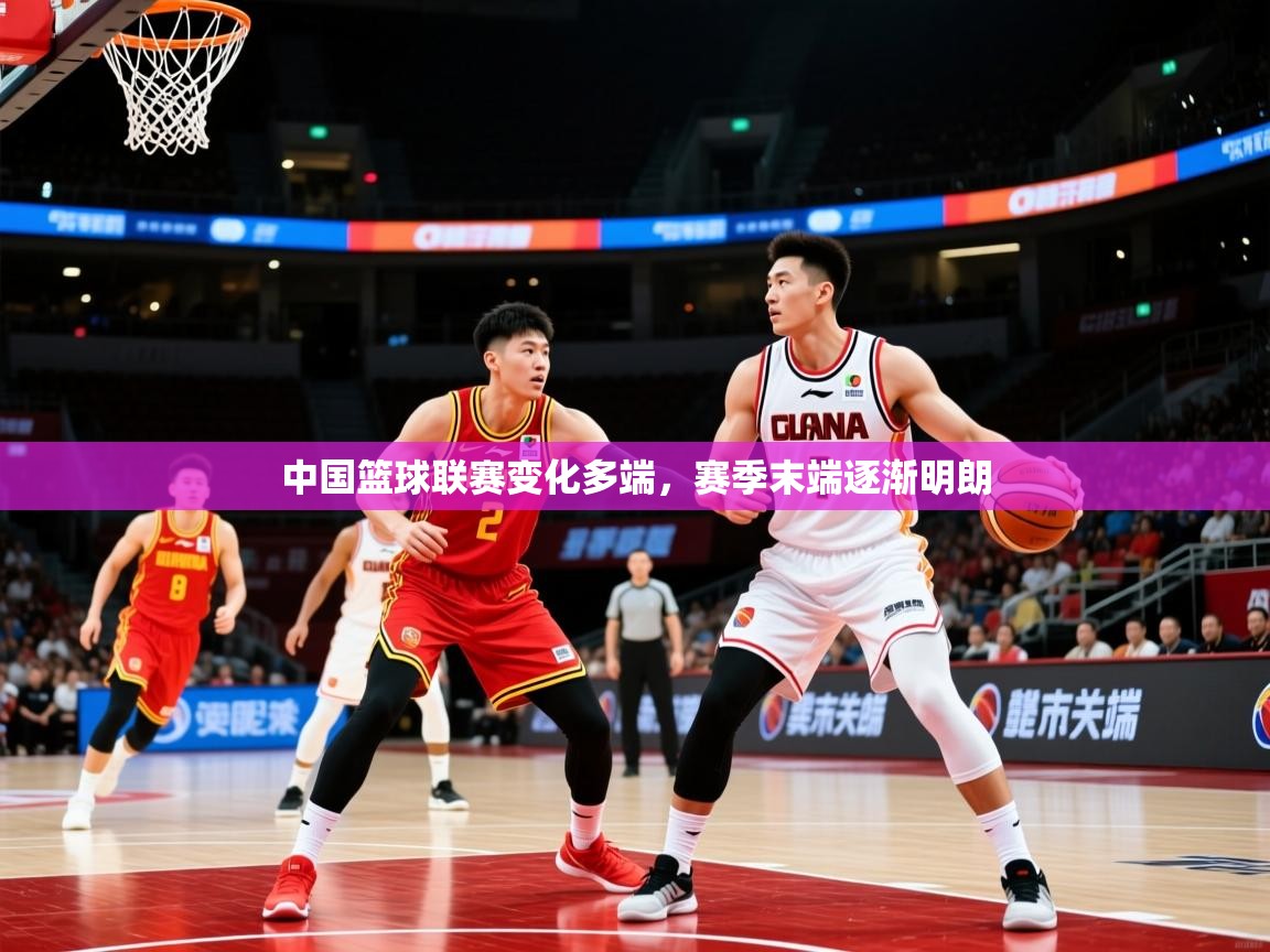 2026 迈博体育下载中国篮球联赛变化多端，赛季末端逐渐明朗  第1张