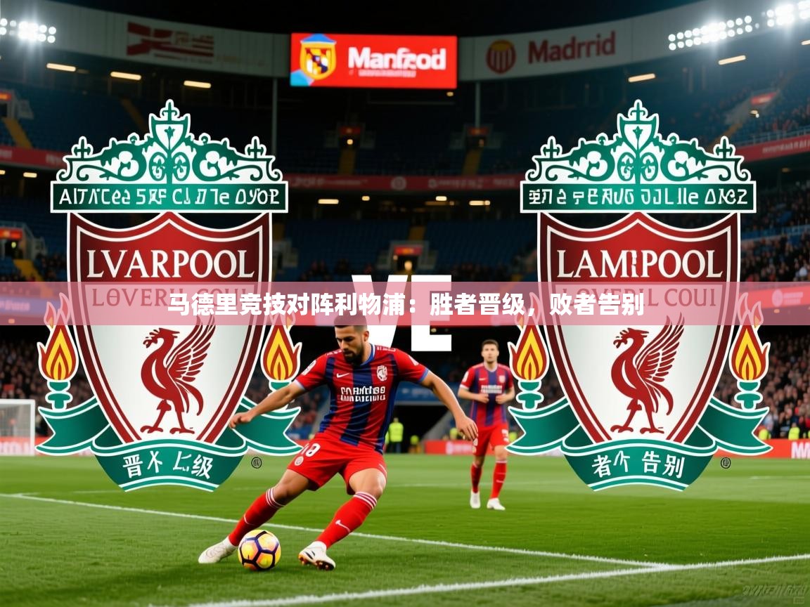 2026 迈博体育app官网马德里竞技对阵利物浦：胜者晋级，败者告别  第1张